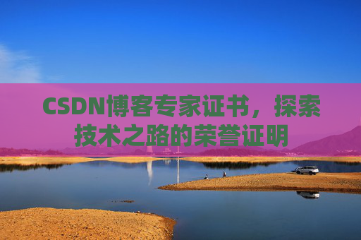 CSDN博客专家证书，探索技术之路的荣誉证明