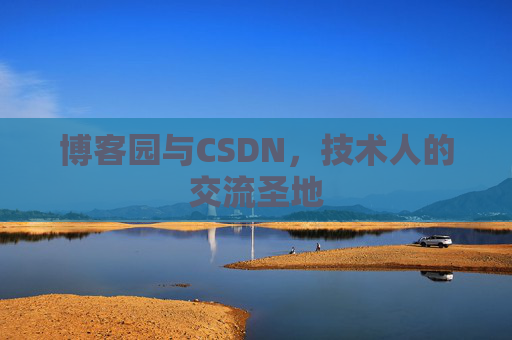 博客园与CSDN，技术人的交流圣地
